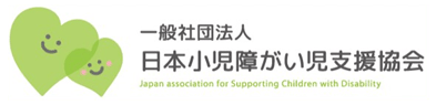 日本小児障がい児支援協会